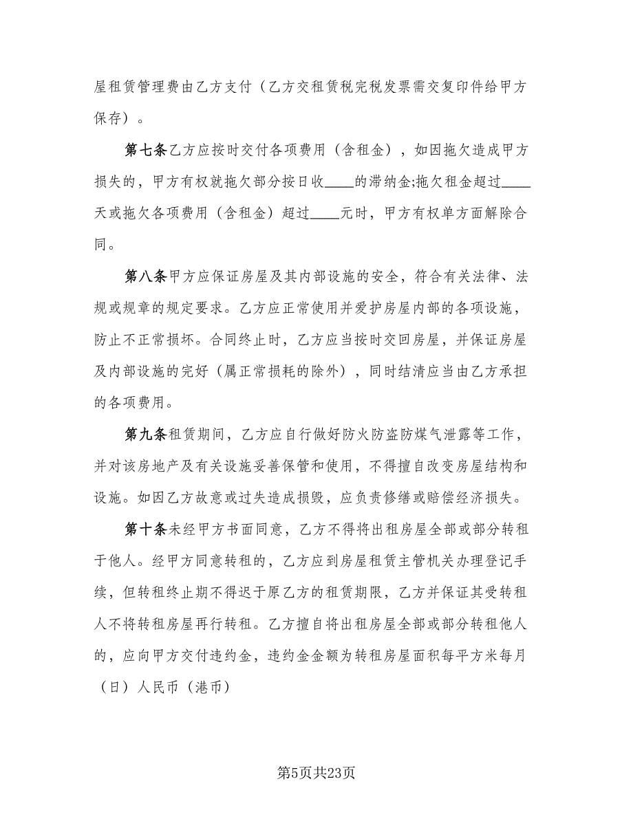 深圳房屋租赁合同范例（5篇）_第5页