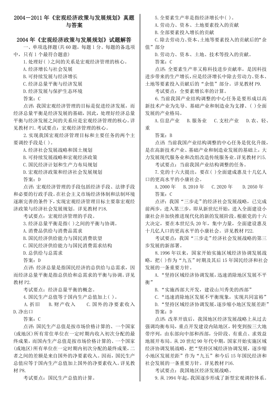 2004注册咨询师宏观经济政策与发展规划历年真题及答案_第1页