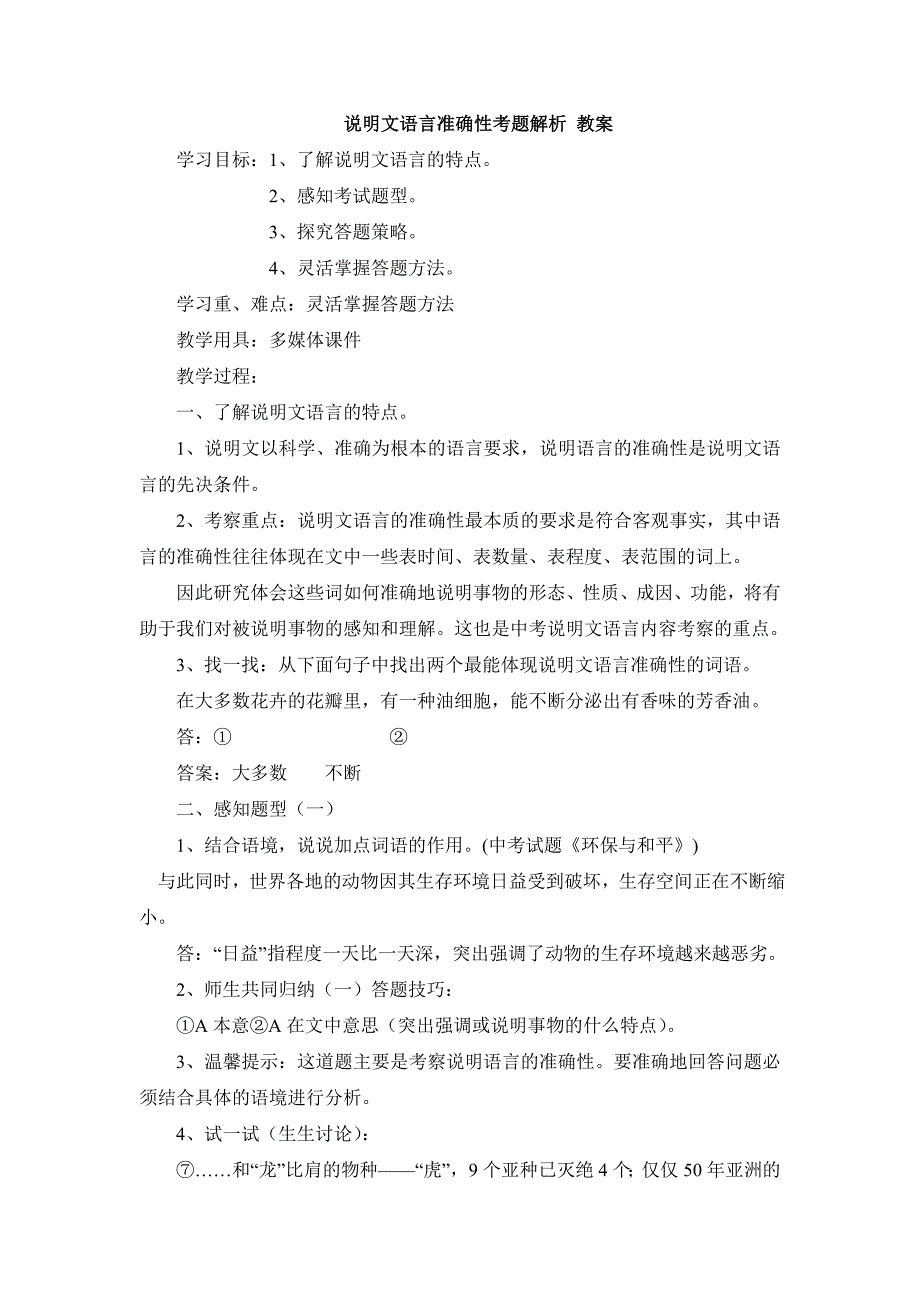 说明文语言准确性考题解析.doc_第1页