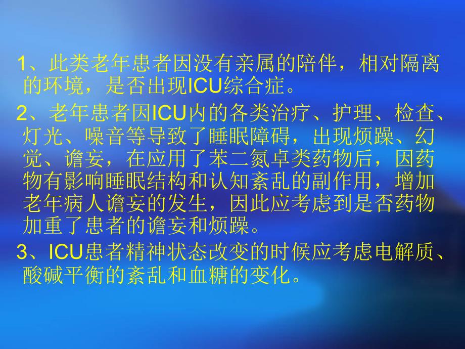 ICU内值得重视的问题_第4页