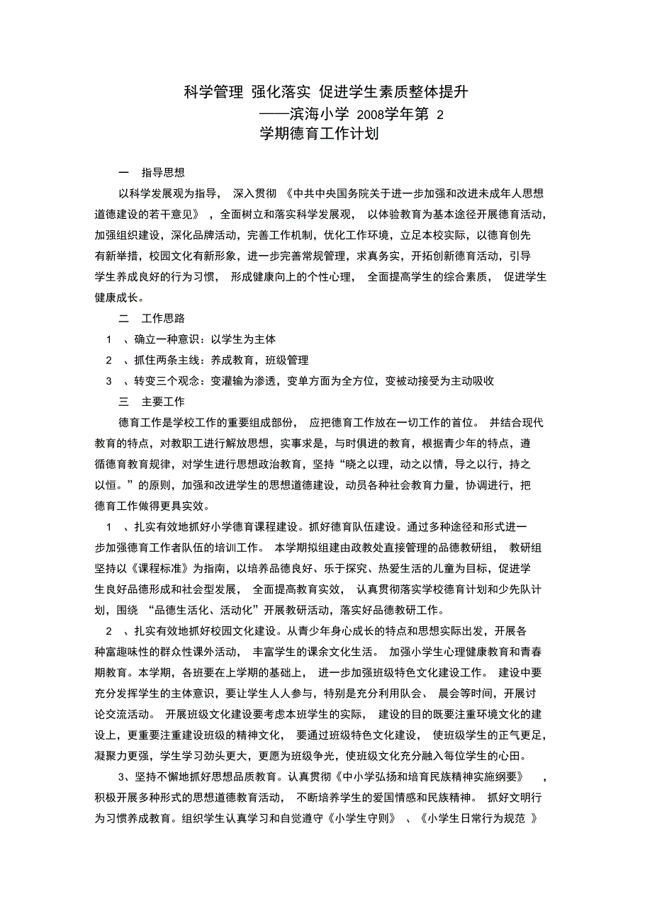 科学管理强化落实促进学生素质整体提升_第1页