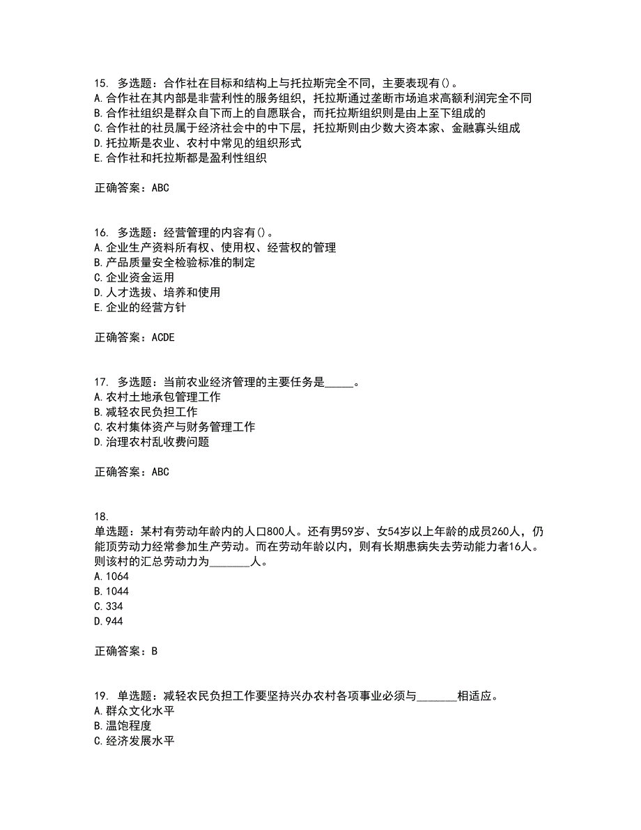 初级经济师《农业经济》考前（难点+易错点剖析）押密卷答案参考33_第4页