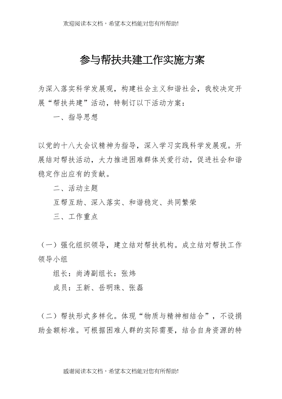 2022年参与帮扶共建工作实施方案_第1页