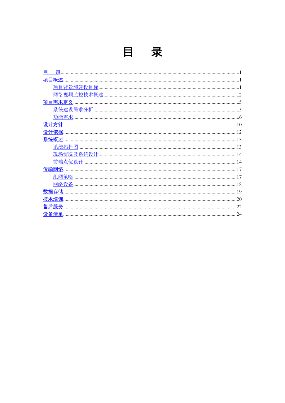 医院高清视频监控方案书改_第1页