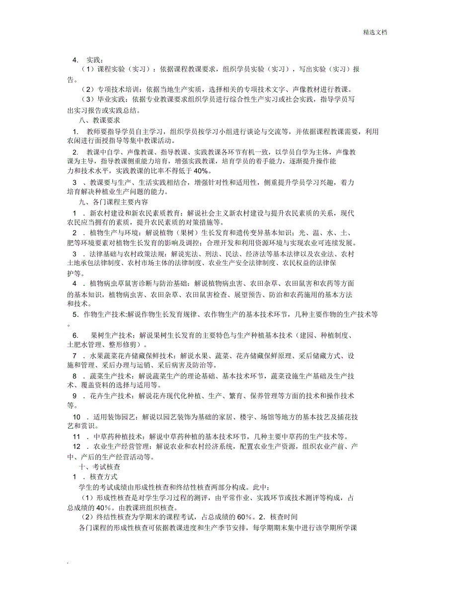 现代农业技术专业教学计划.doc_第2页