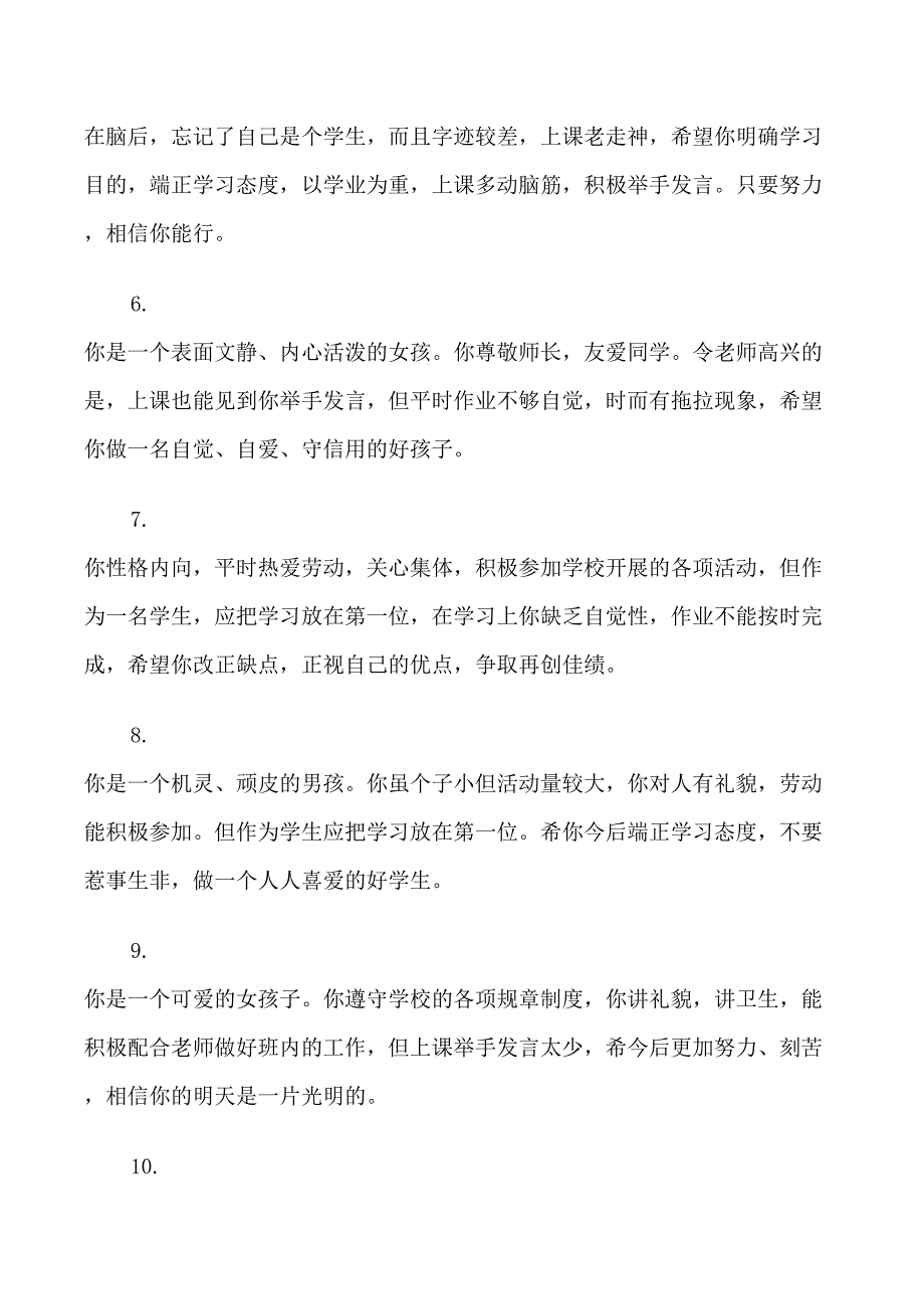 小学一年级学生上册学生评语_第2页