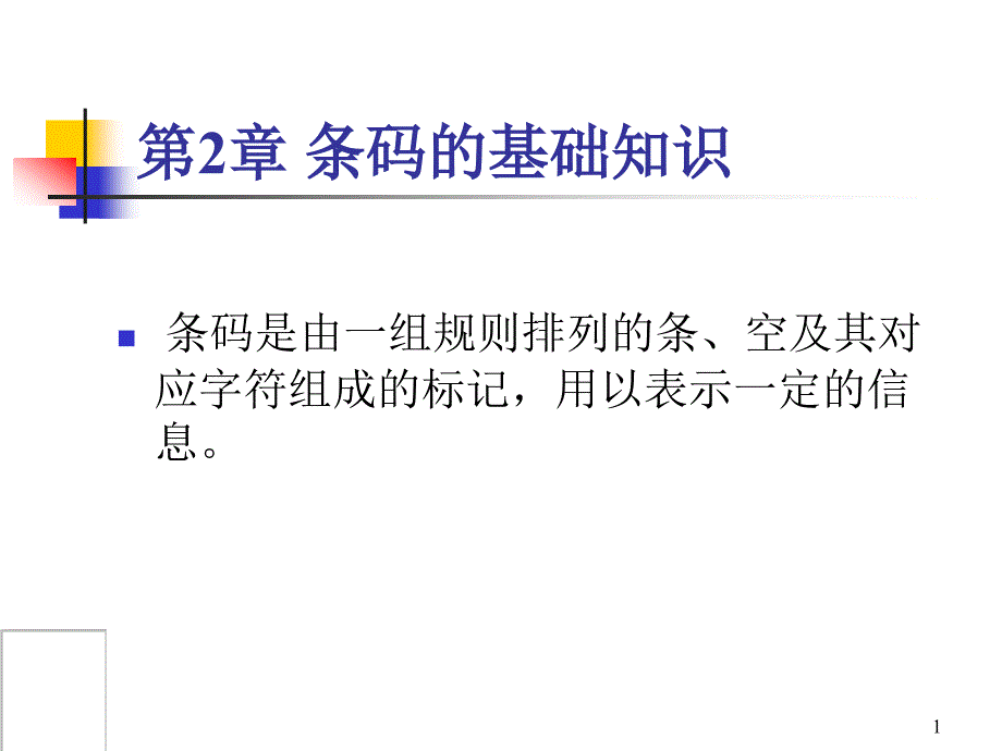 条码基础知识.课件_第1页