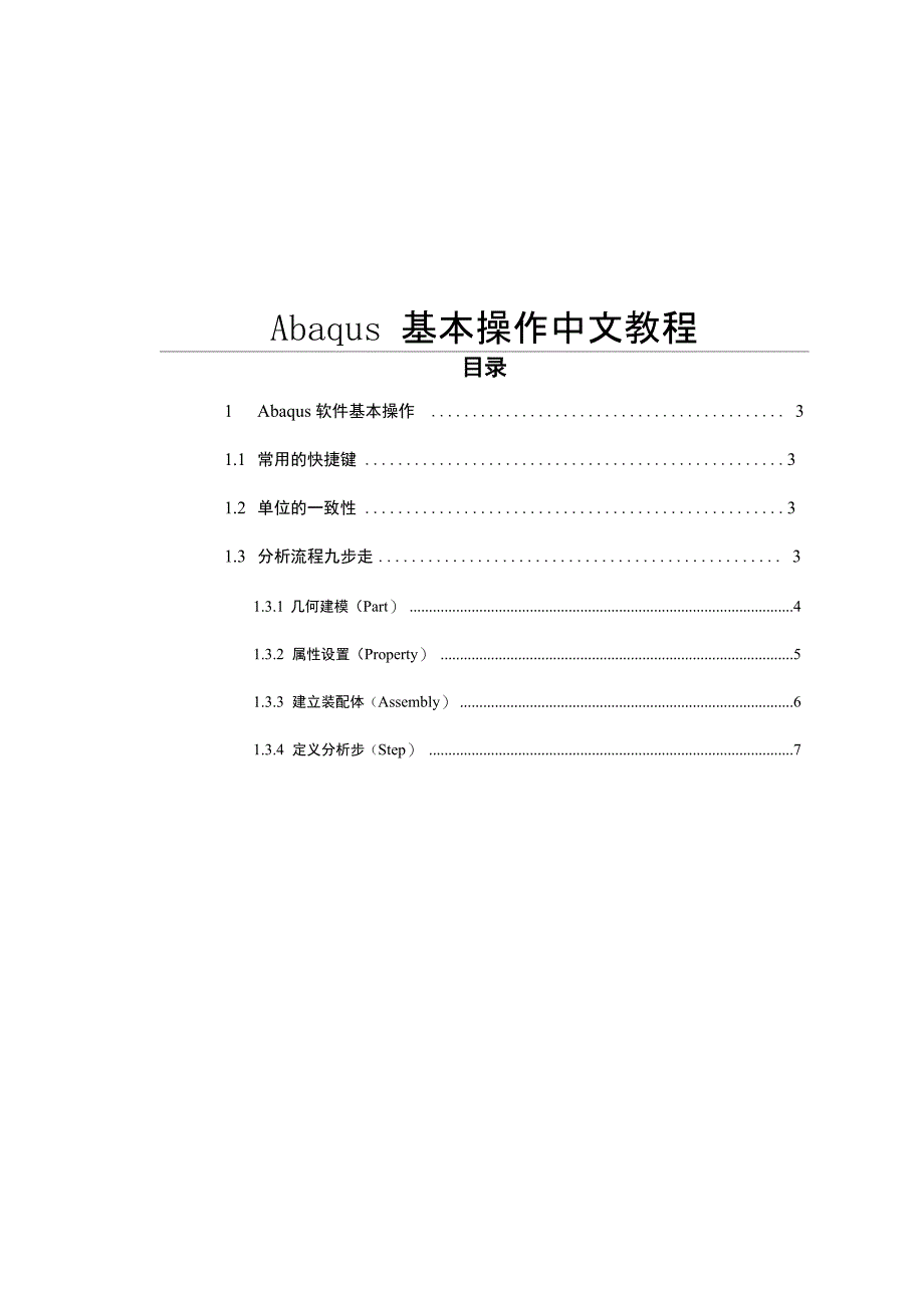 Abaqus基本操作中文教程_第1页