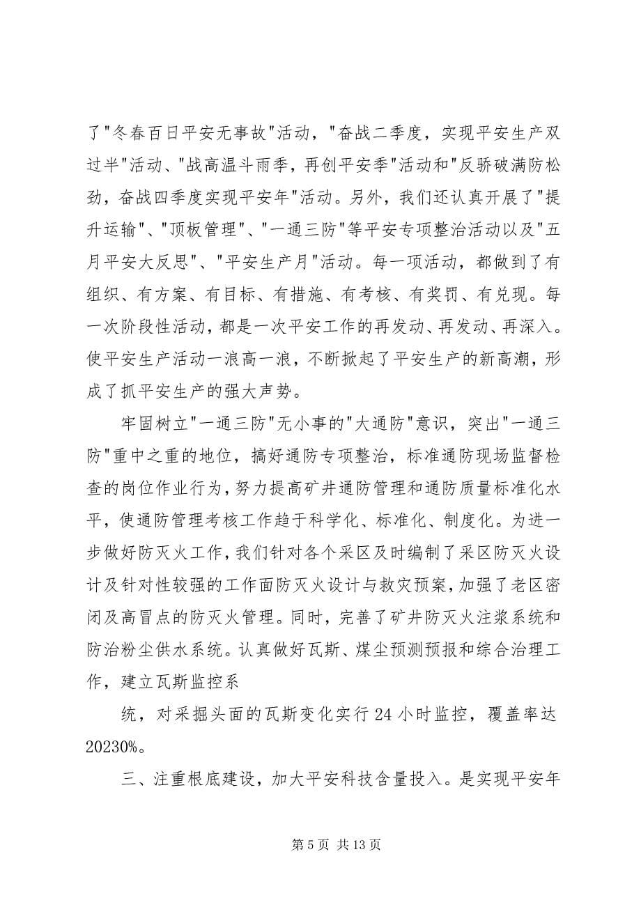 2023年矿长在安全生产表彰大会的致辞.docx_第5页