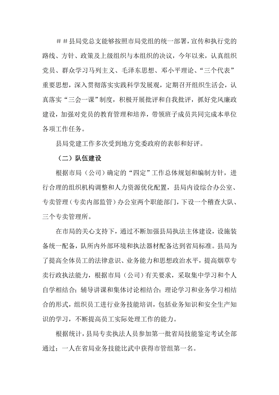 烟草专卖局创建优秀县级局申报材料_第2页