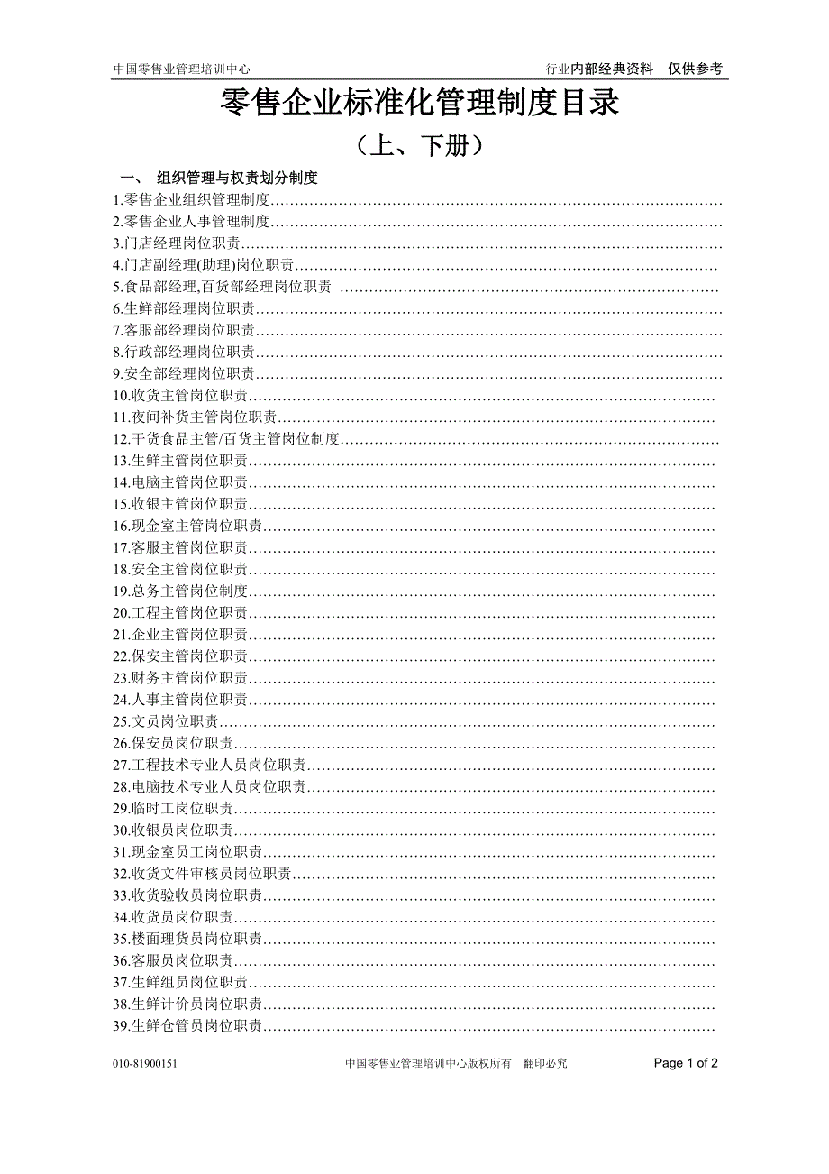 01零售企业管理系统制度大全（上下）目录_第1页