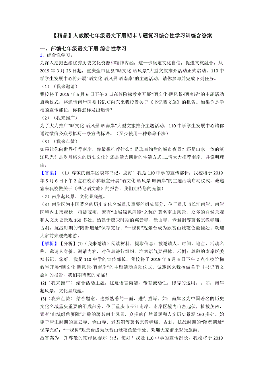 【精品】人教版七年级语文下册期末专题复习综合性学习训练含答案.doc_第1页