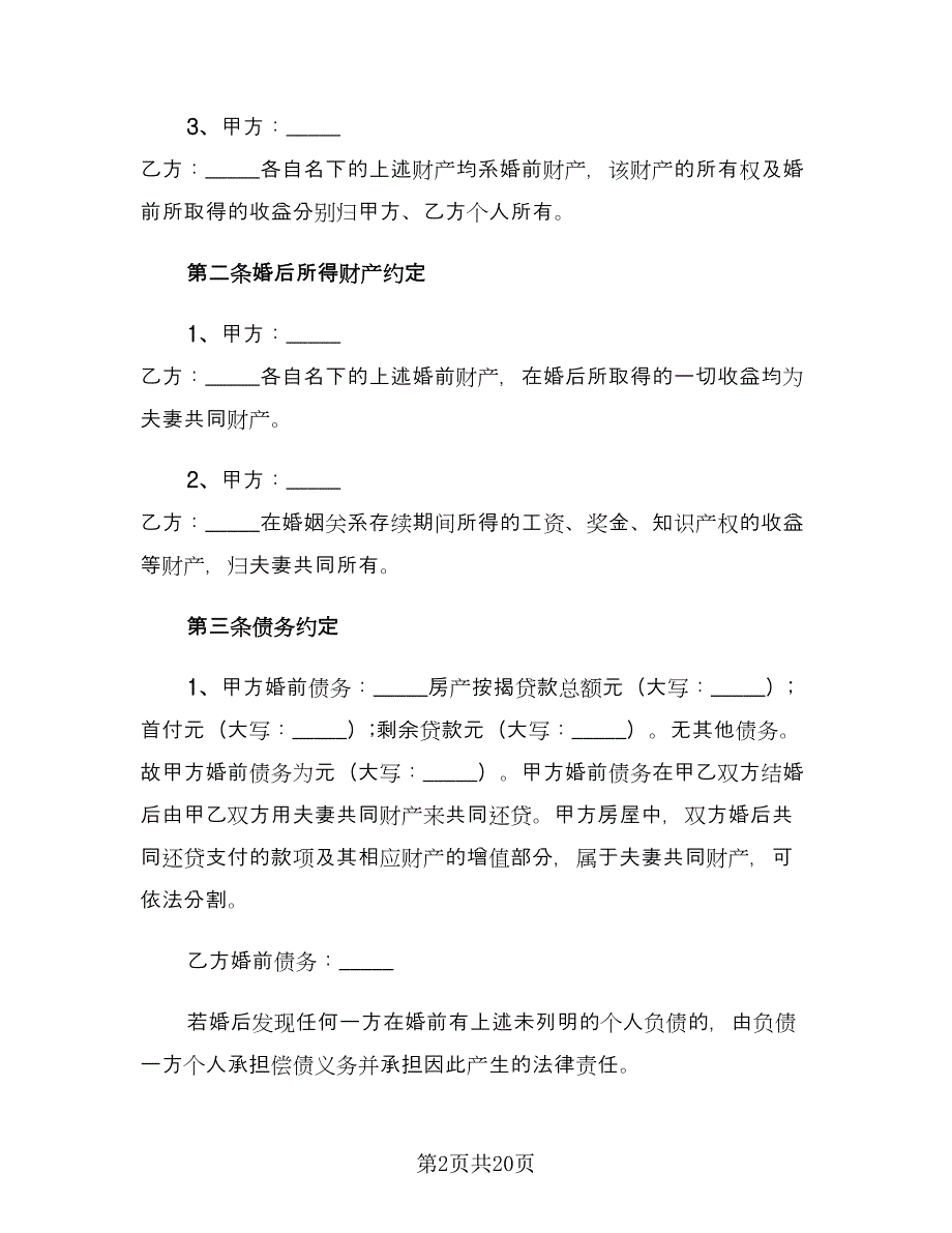 具有法律效应的婚前协议书（七篇）_第2页