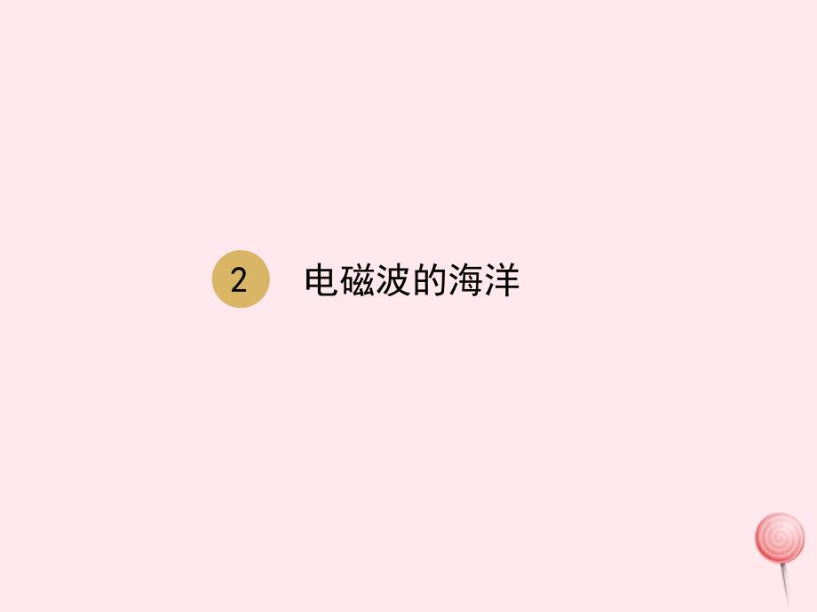 最新九年级物理全册第21章第二节电磁波的海洋课件_第1页