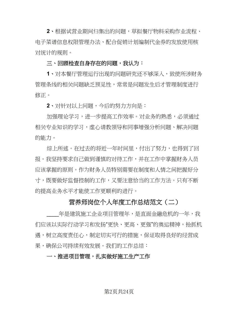 营养师岗位个人年度工作总结范文（6篇）.doc_第2页