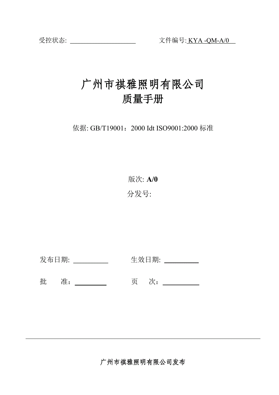 广州市祺雅照明有限公司祺雅照明质量手册_第1页