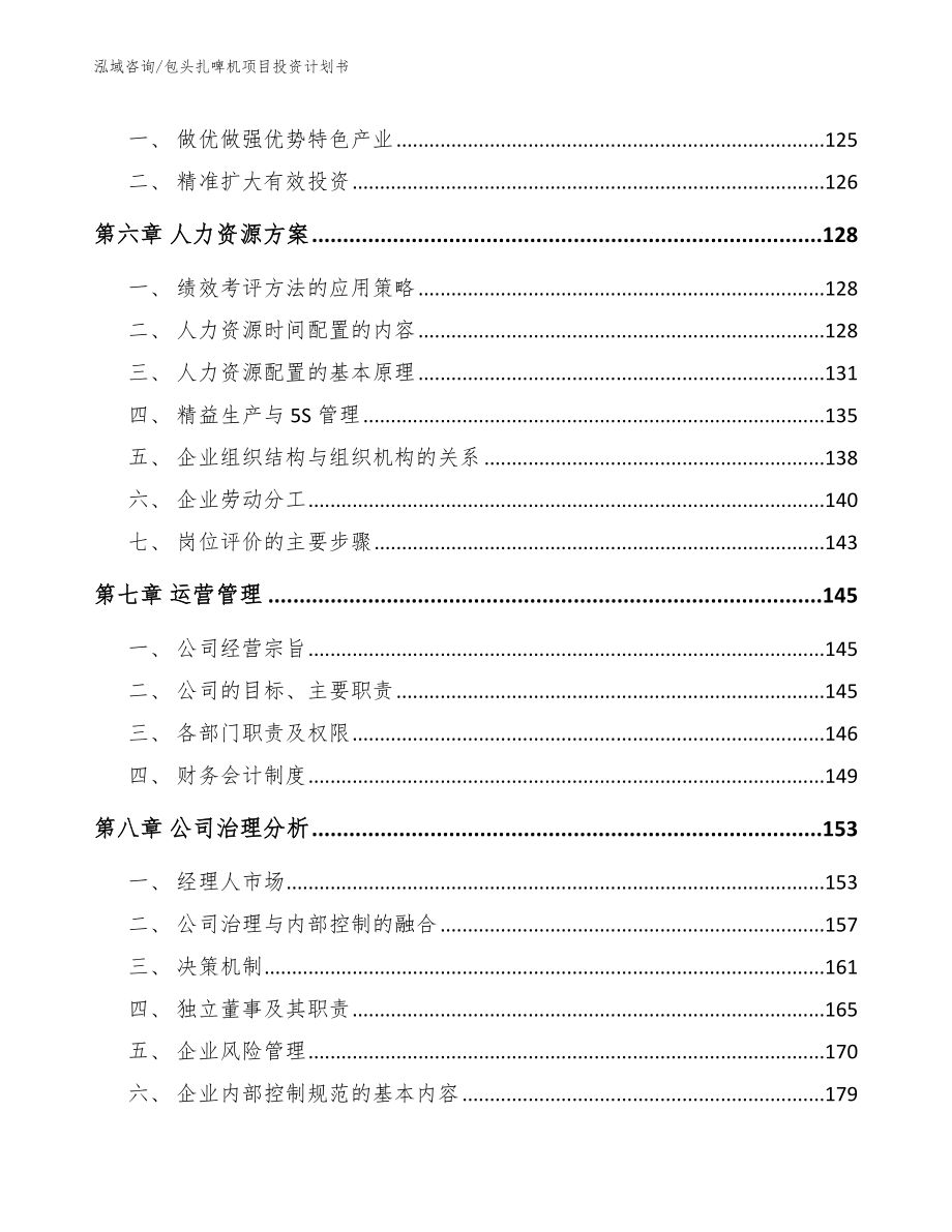 包头扎啤机项目投资计划书（范文模板）_第4页