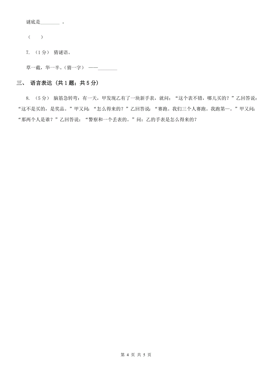 珠海市2020年小学语文趣味知识竞赛试卷（4）_第4页