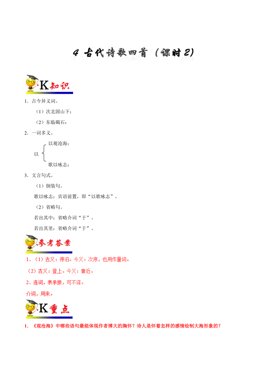 20届部编版初中语文同步讲义第04课 古代诗歌四首（第02课时）-七年级语文人教版（上册）.doc_第1页