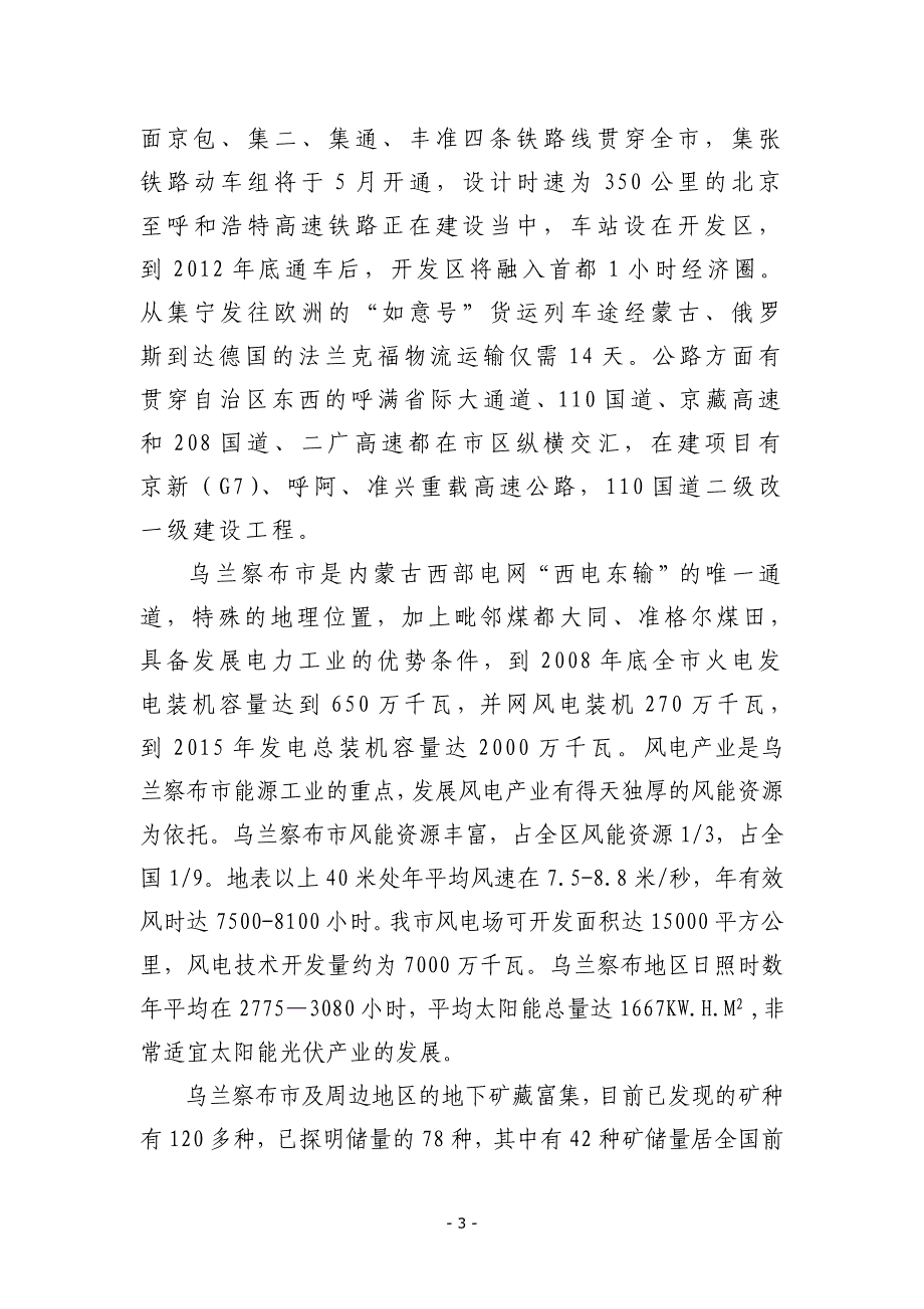 内蒙古察哈尔经济技术开发区简介.doc_第3页