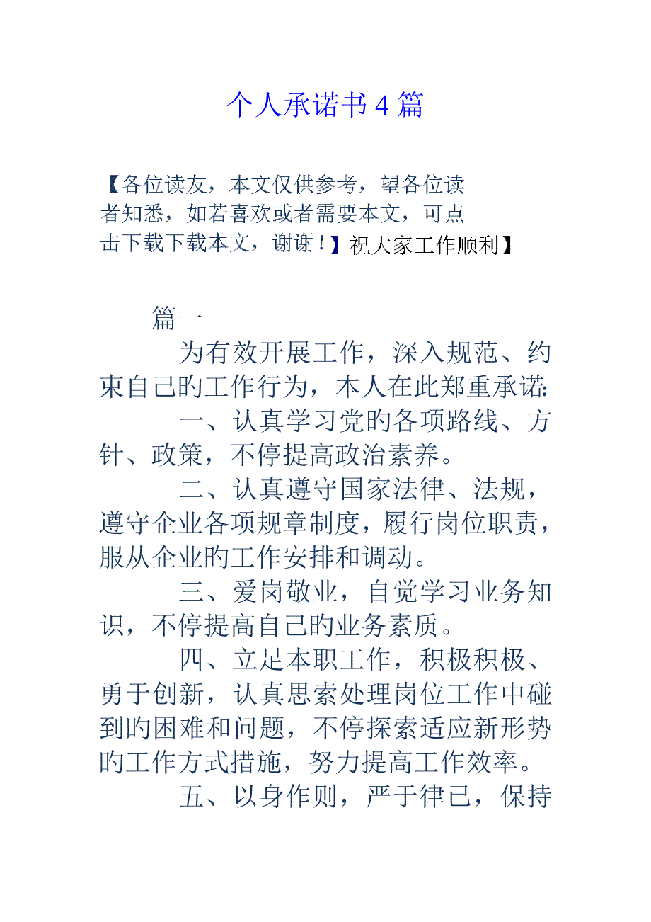 个人承诺书4篇_第1页