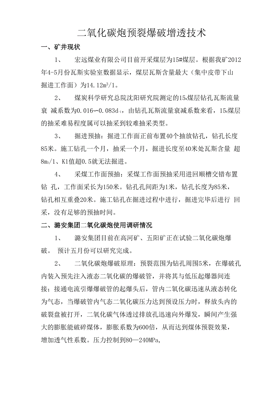 二氧化碳炮预裂爆破增透技术_第1页