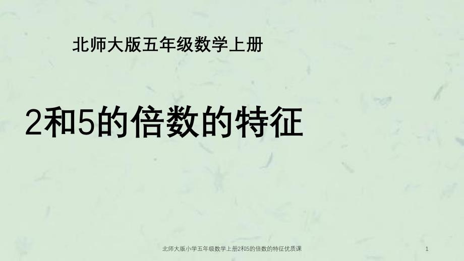 北师大版小学五年级数学上册2和5的倍数的特征优质课课件_第1页