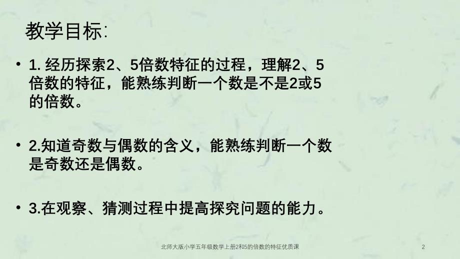 北师大版小学五年级数学上册2和5的倍数的特征优质课课件_第2页