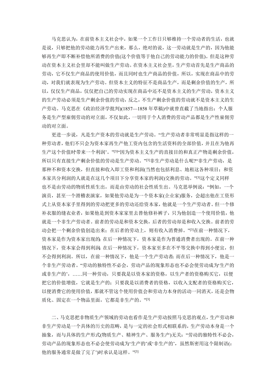 马克思论非物质生产领域的生产劳动及现实意义.doc_第2页