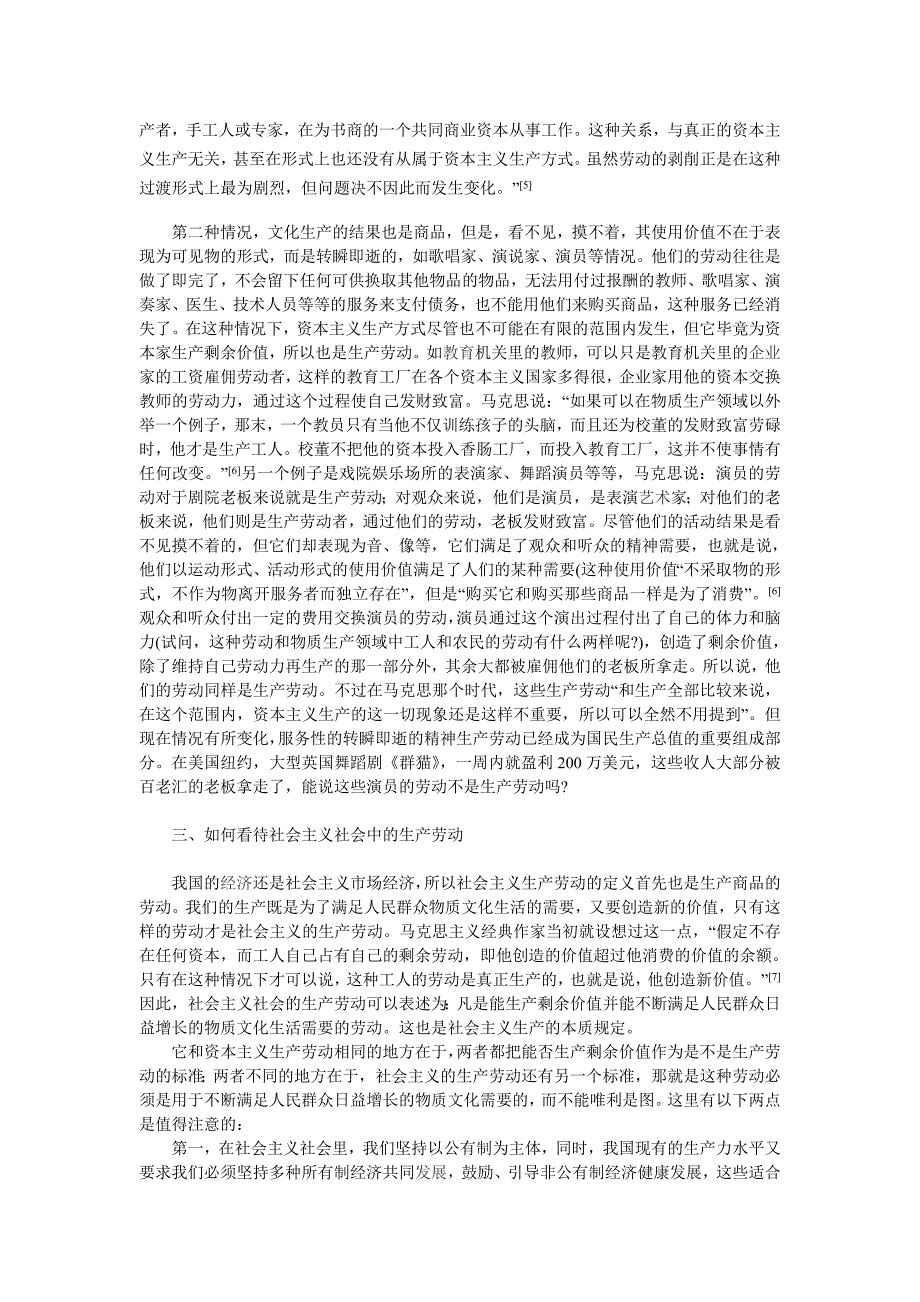 马克思论非物质生产领域的生产劳动及现实意义.doc_第4页