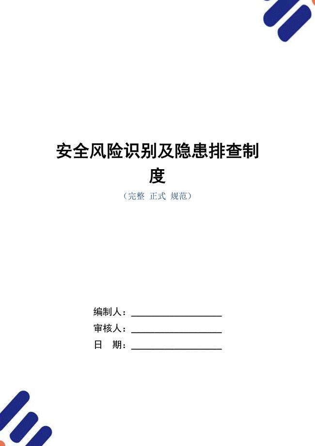 安全风险识别及隐患排查制度（正式版）