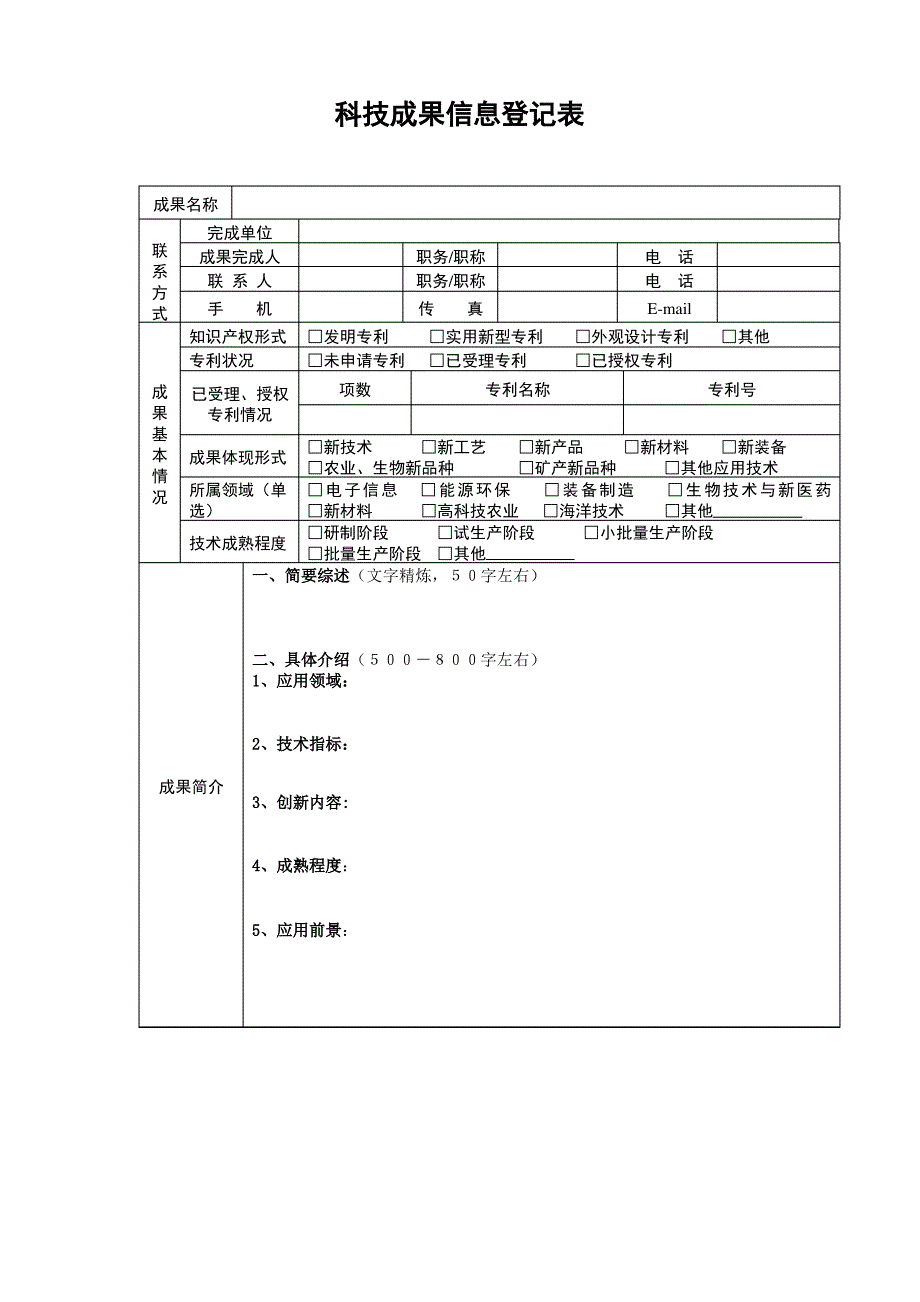 科技成果信息登记表_第1页