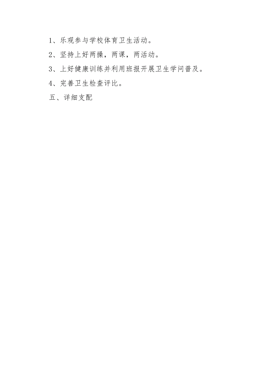 【班级学期安全工作方案】学校六班级班级工作方案.docx_第4页