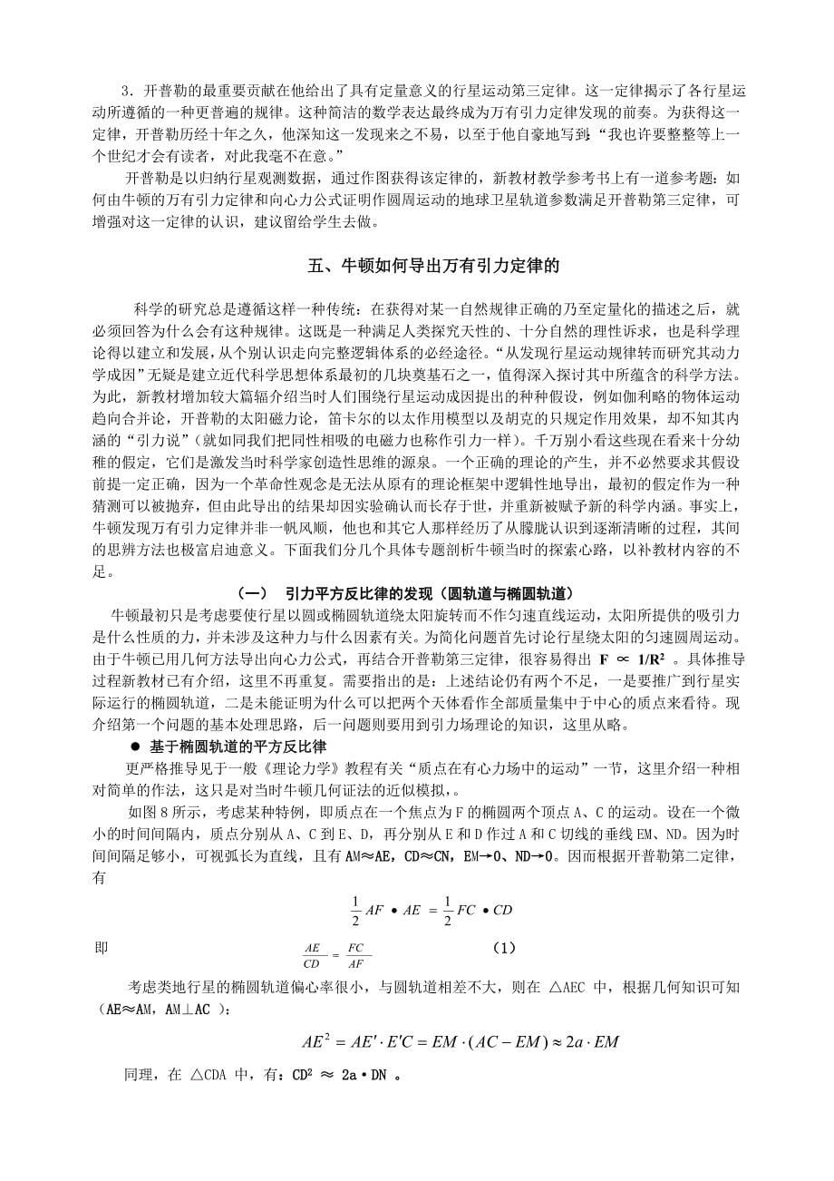 万有引力定律的发现与探究过程分析.doc_第5页