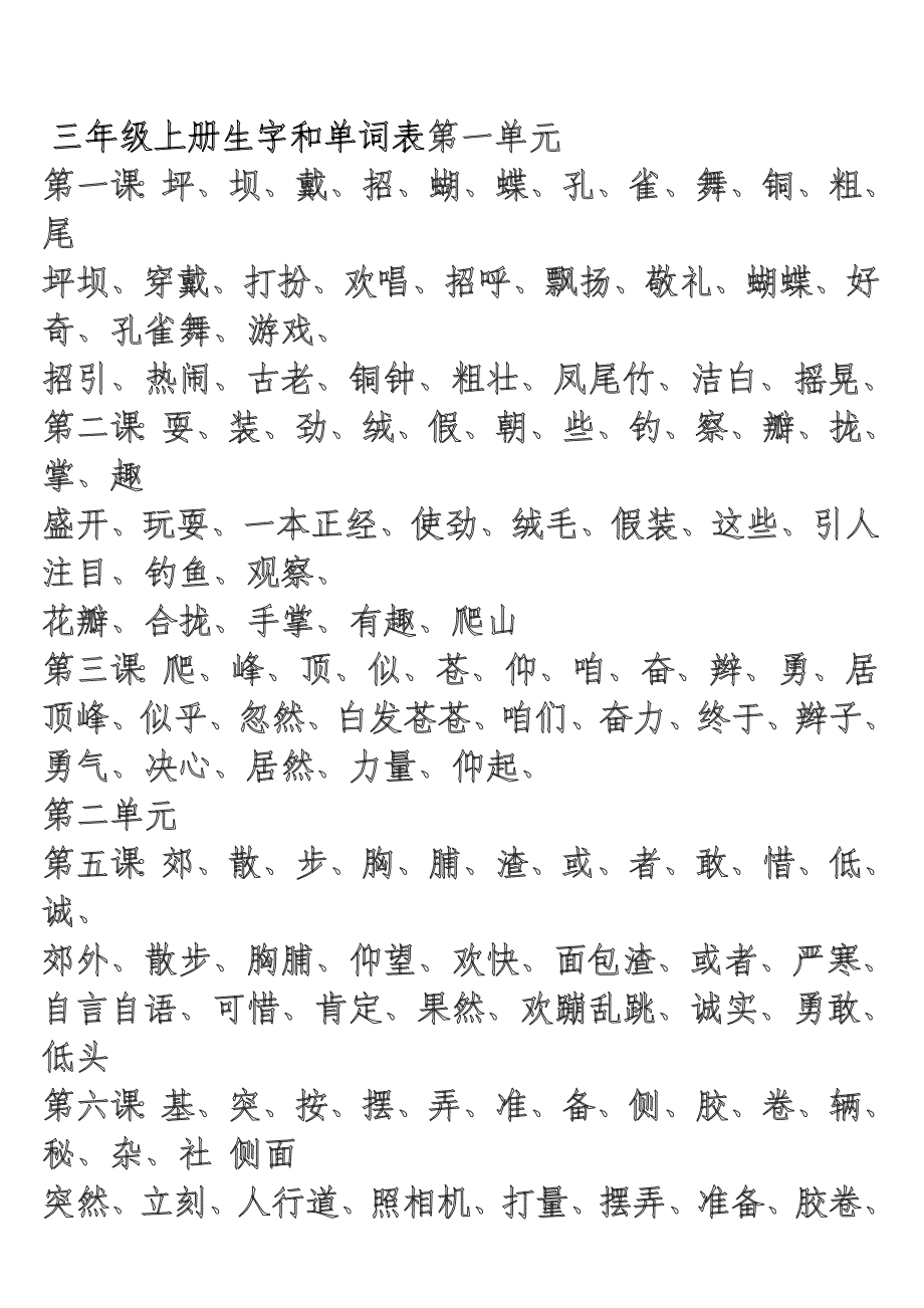 三年级上册生字和单词表_第1页