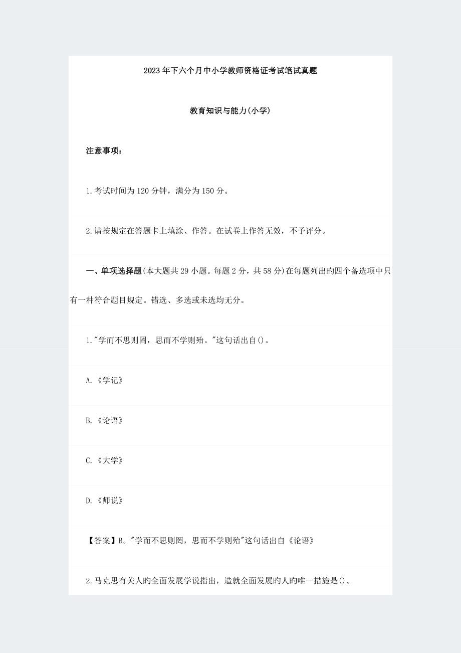 2023年下教师资格证真题教育知识与能力小学_第1页