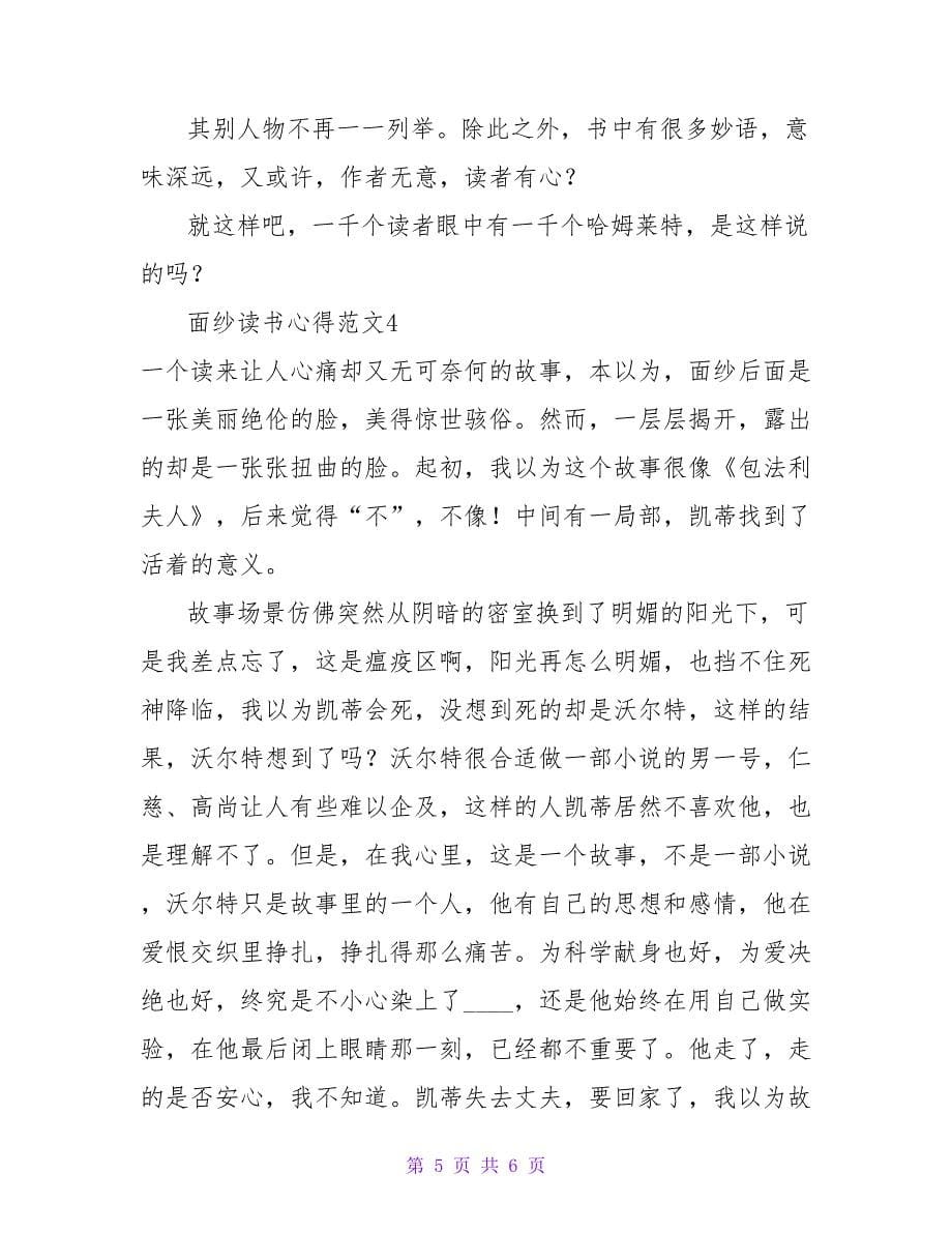 面纱读书心得范文.doc_第5页