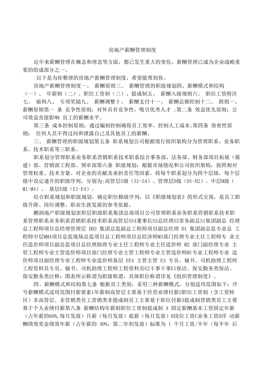 房地产薪酬管理制度_第1页