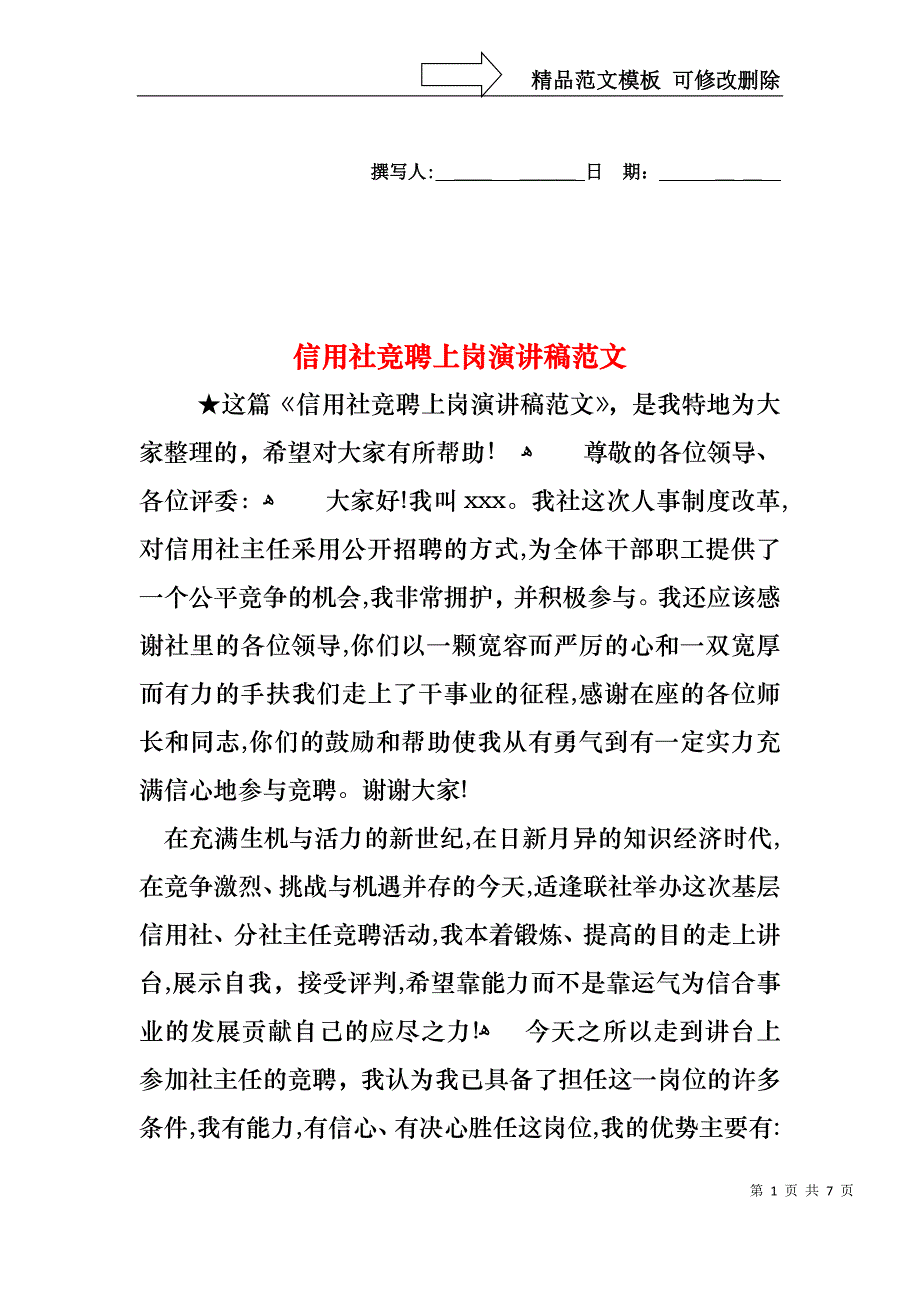 信用社竞聘上岗演讲稿范文_第1页