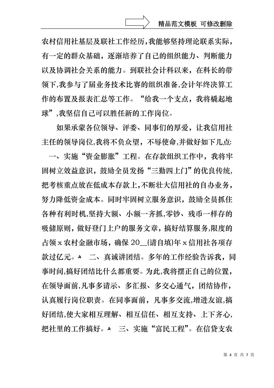 信用社竞聘上岗演讲稿范文_第4页