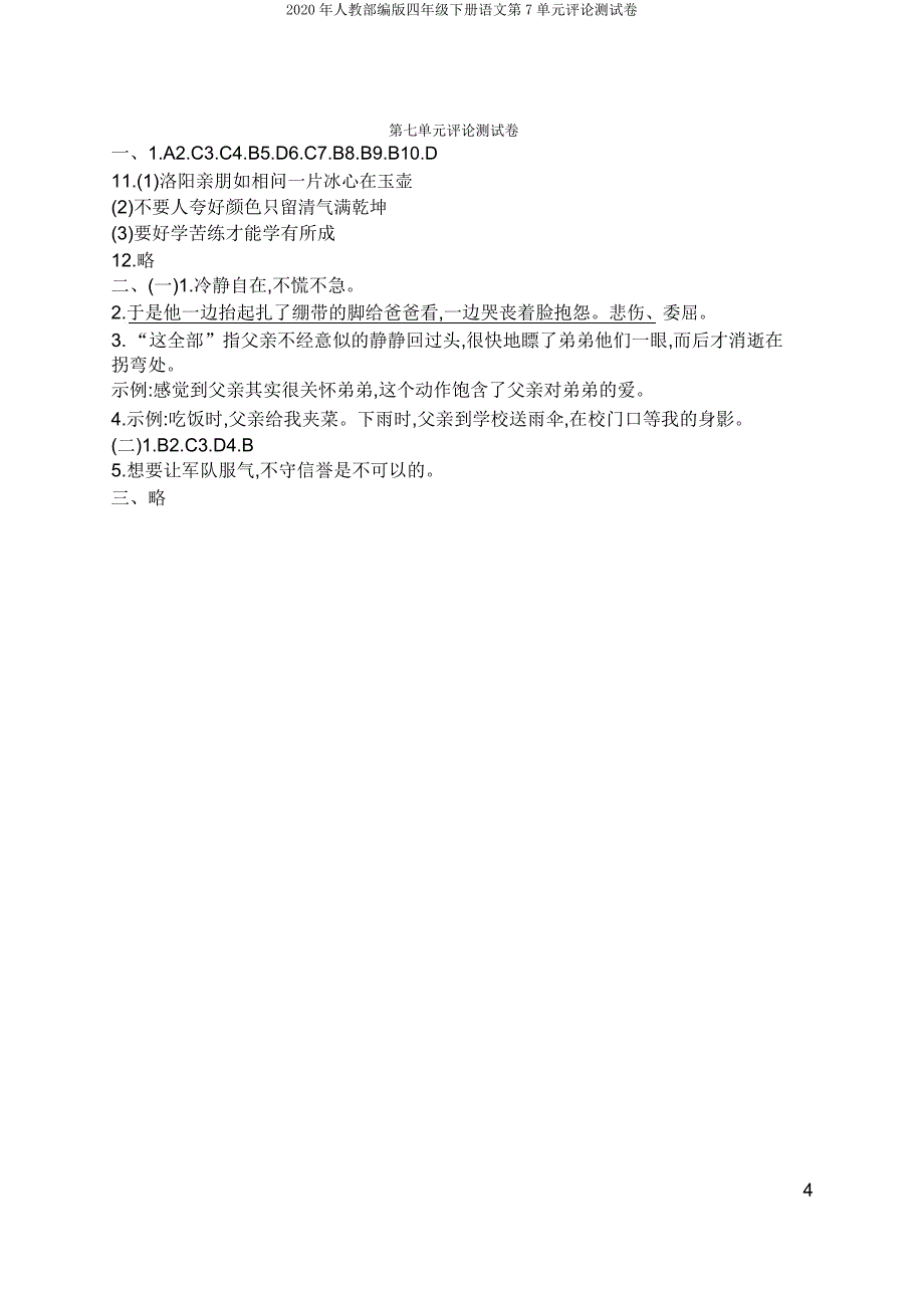 2020年人教部编版四年级下册语文第7单元评价测试卷.doc_第5页