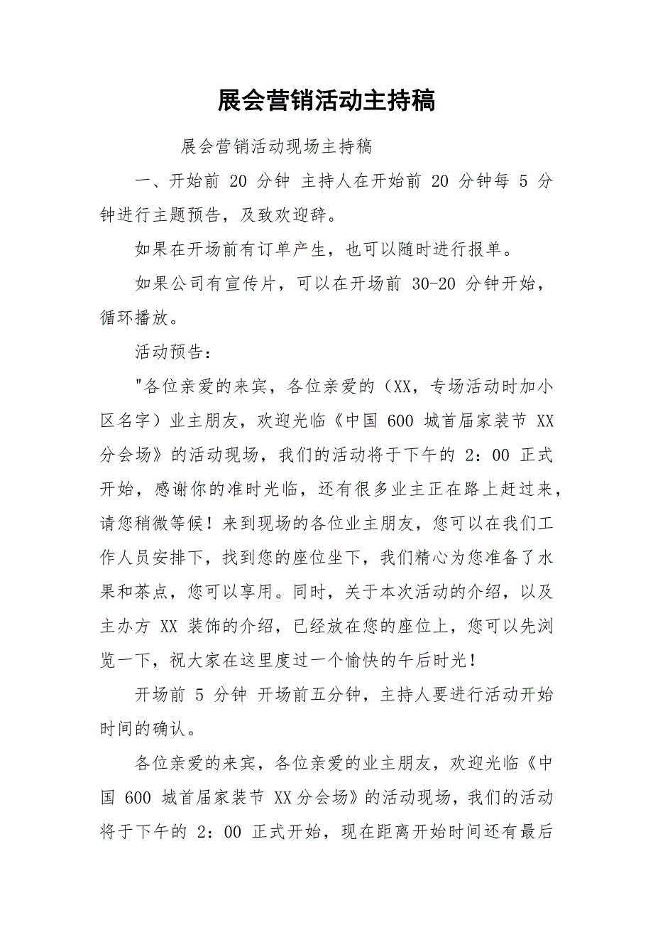 展会营销活动主持稿.docx_第1页