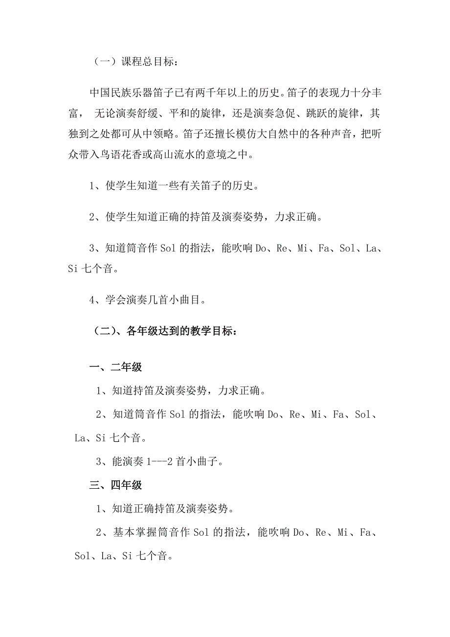 小学校本课程教材《民族笛子课程纲要》.doc_第2页