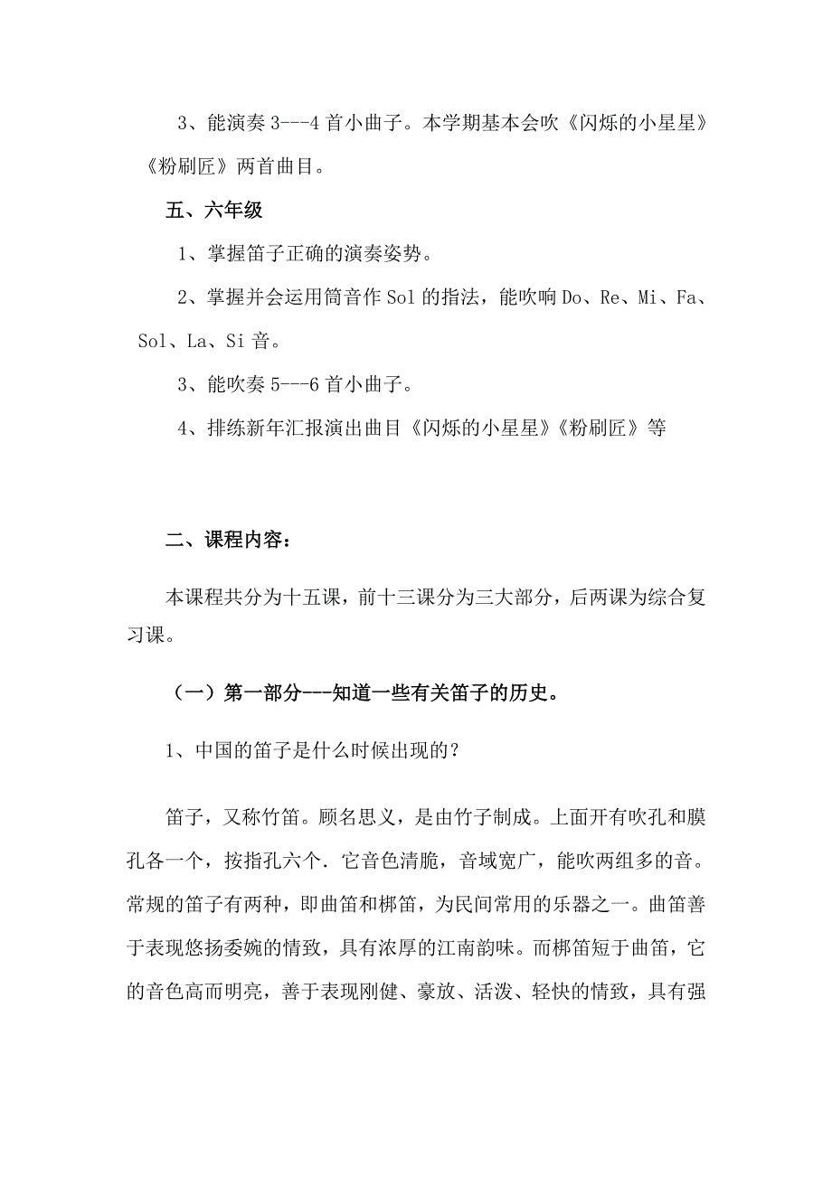 小学校本课程教材《民族笛子课程纲要》.doc_第3页