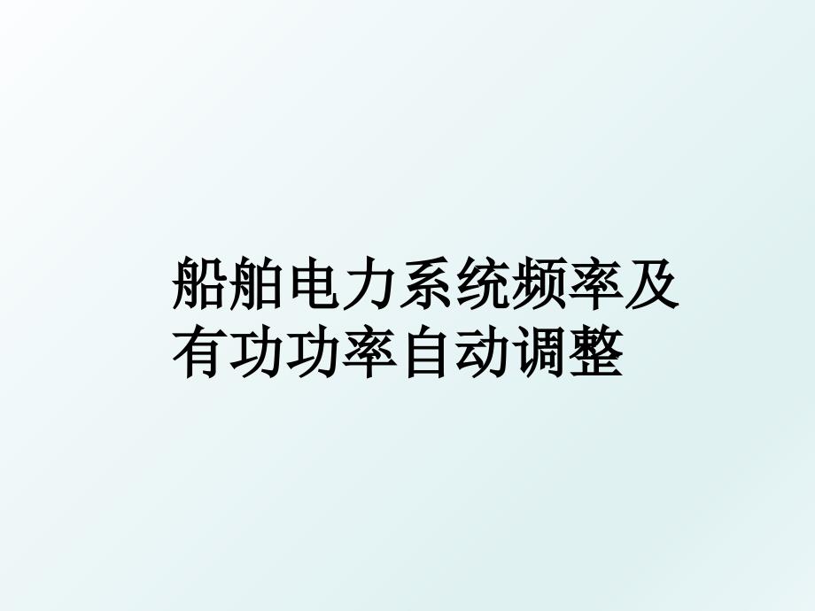 船舶电力系统频率及有功功率自动调整_第1页