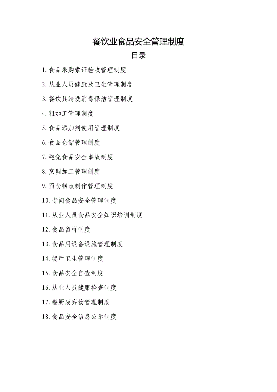 餐饮业食品安全管理新版制度_第1页