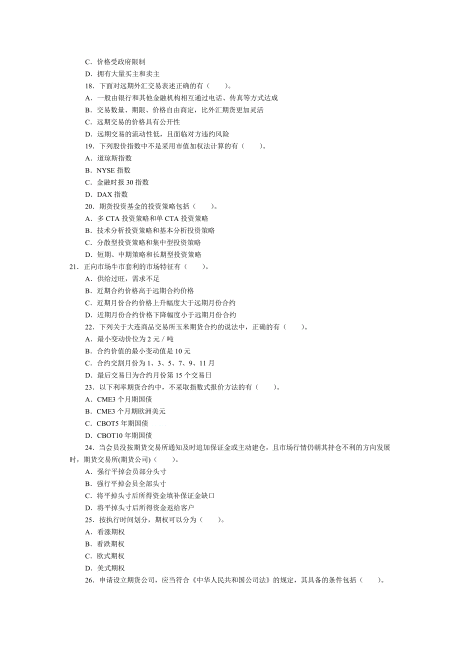 期货基础知识真题-多选题及答案解析_第3页