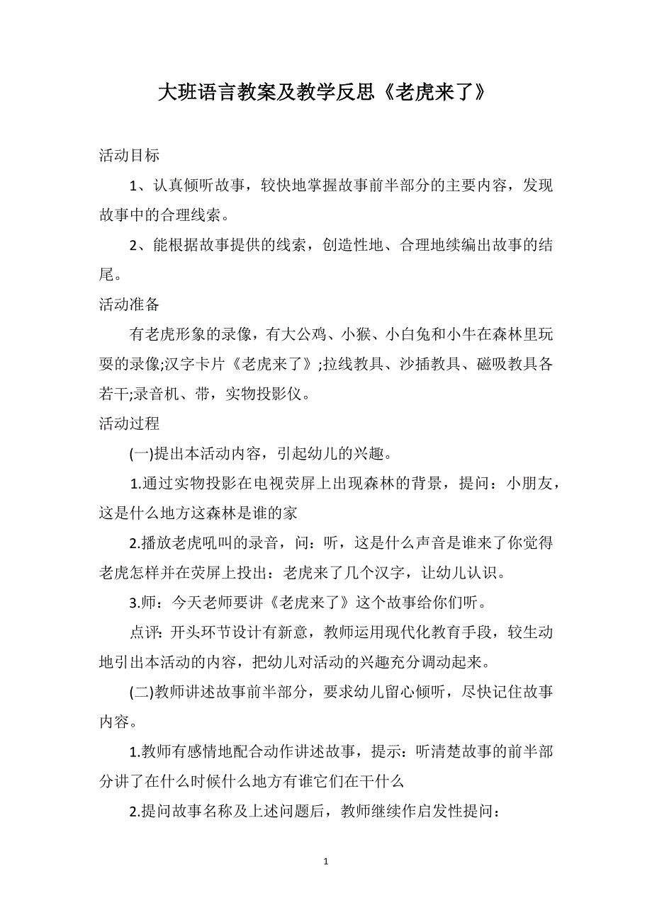 大班语言教案及教学反思《老虎来了》_第1页