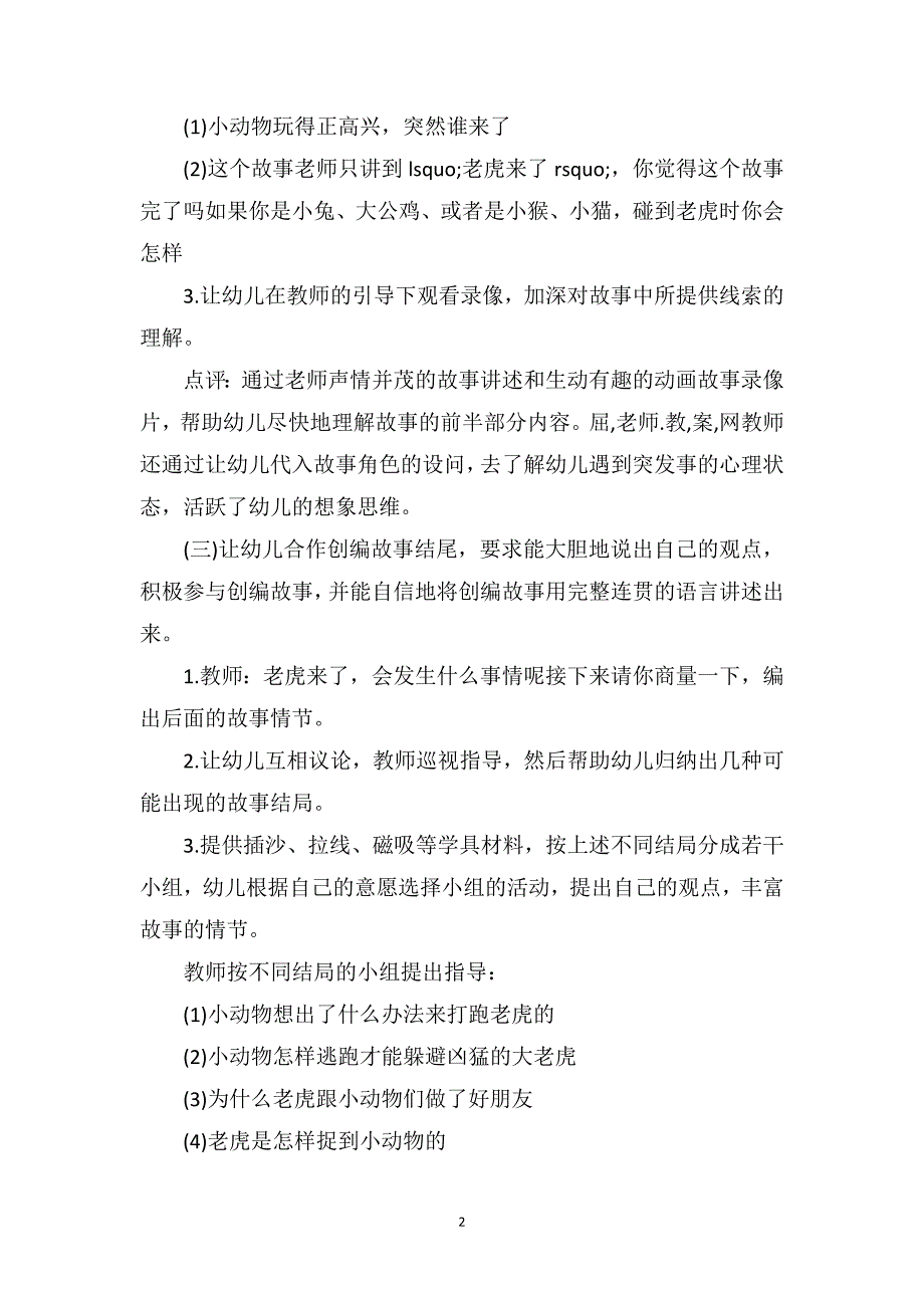 大班语言教案及教学反思《老虎来了》_第2页