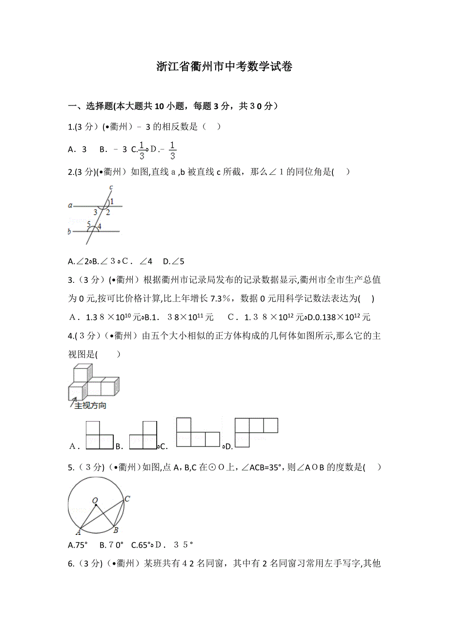 浙江省衢州市中考数学试卷_第1页